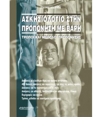 ΑΣΚΗΣΙΟΛΟΓΙΟ ΣΤΗΝ ΠΡΟΠΟΝΗΣΗ ΜΕ ΒΑΡΗ - Τρόποι και μέθοδοι προπόνησης